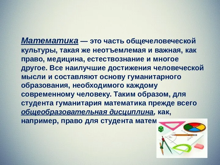 Математика — это часть общечеловеческой культуры, такая же неотъемлемая и важная,