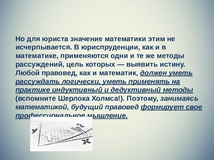 Но для юриста значение математики этим не исчерпывается. В юриспруденции, как