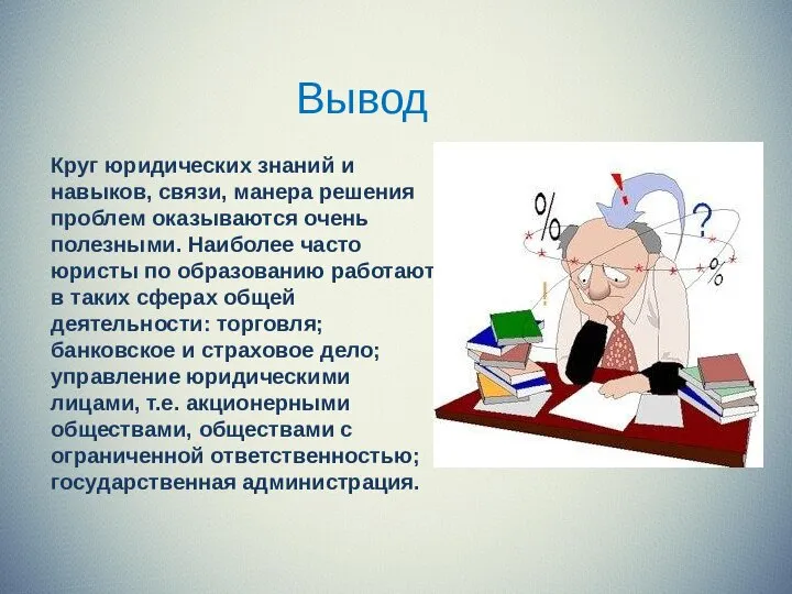 Вывод Круг юридических знаний и навыков, связи, манера решения проблем оказываются