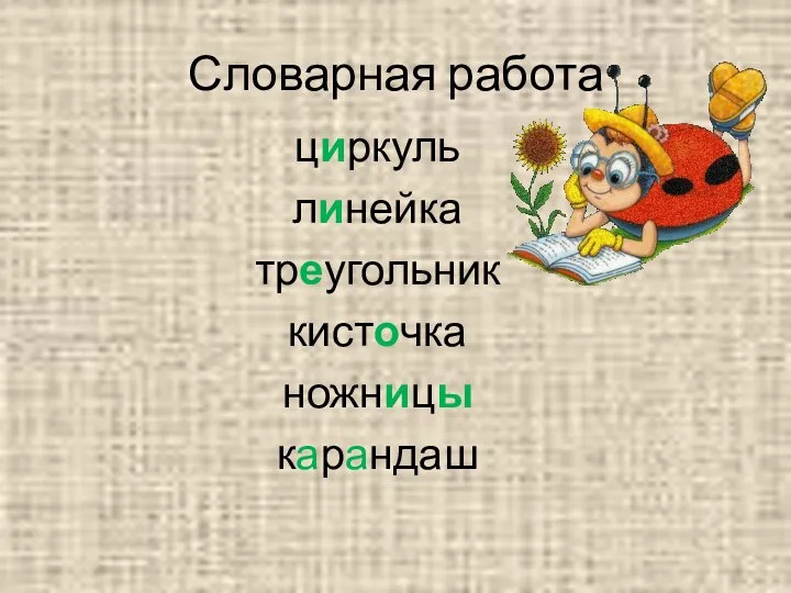 Словарная работа циркуль линейка треугольник кисточка ножницы карандаш