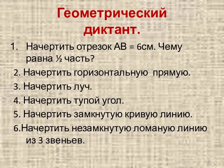 Геометрический диктант. Начертить отрезок АВ = 6см. Чему равна ½ часть?