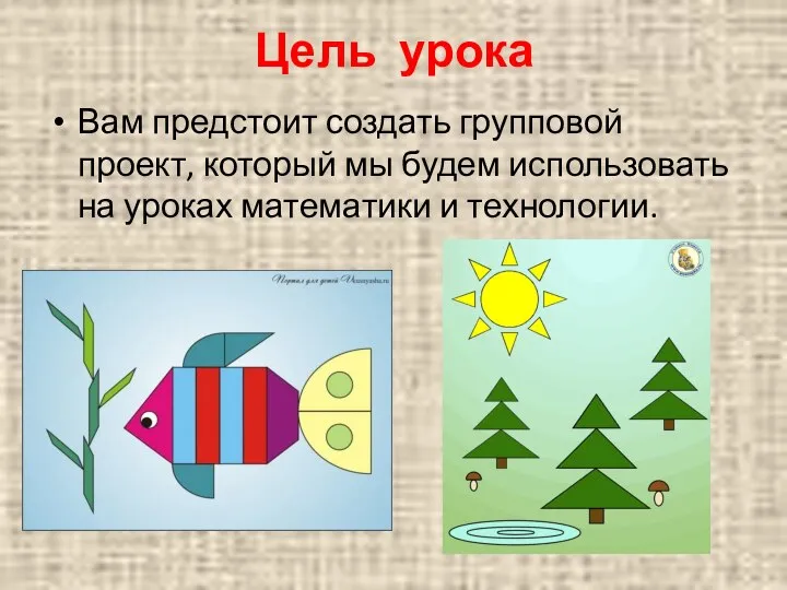 Цель урока Вам предстоит создать групповой проект, который мы будем использовать на уроках математики и технологии.