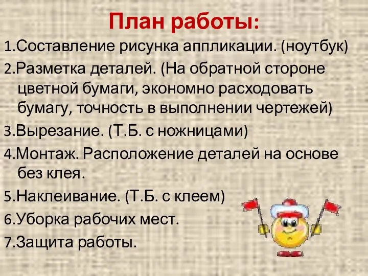 План работы: 1.Составление рисунка аппликации. (ноутбук) 2.Разметка деталей. (На обратной стороне