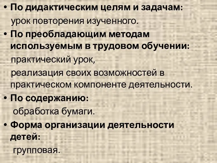 По дидактическим целям и задачам: урок повторения изученного. По преобладающим методам