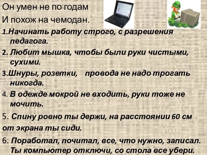 Он умен не по годам И похож на чемодан. 1.Начинать работу