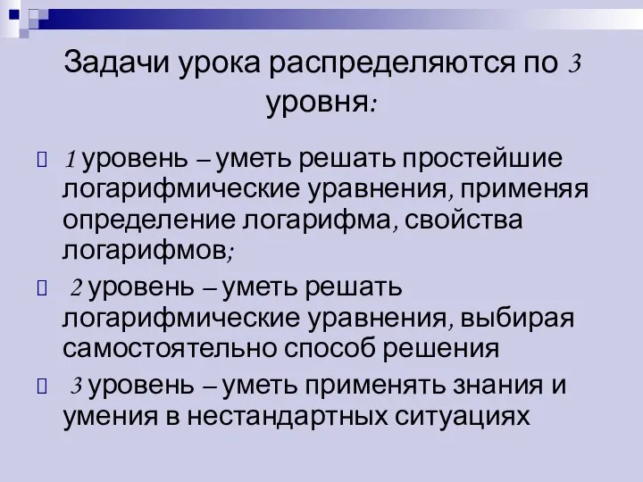 Задачи урока распределяются по 3 уровня: 1 уровень – уметь решать