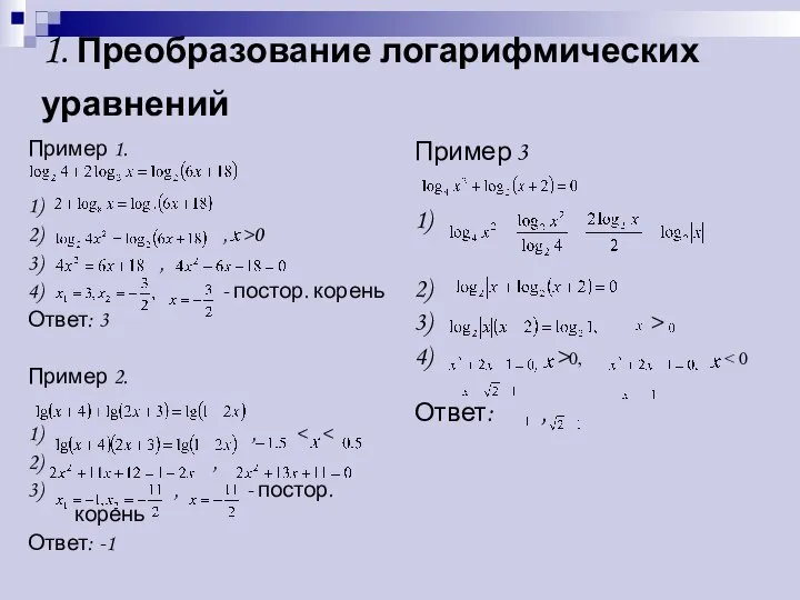 1. Преобразование логарифмических уравнений Пример 1. 1) 2) , >0 3)