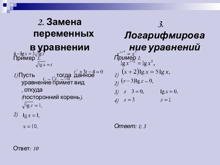 2. Замена переменных в уравнении Пример 1. 1) Пусть , тогда