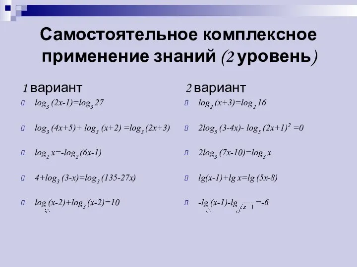 Самостоятельное комплексное применение знаний (2 уровень) 1 вариант log3 (2x-1)=log3 27