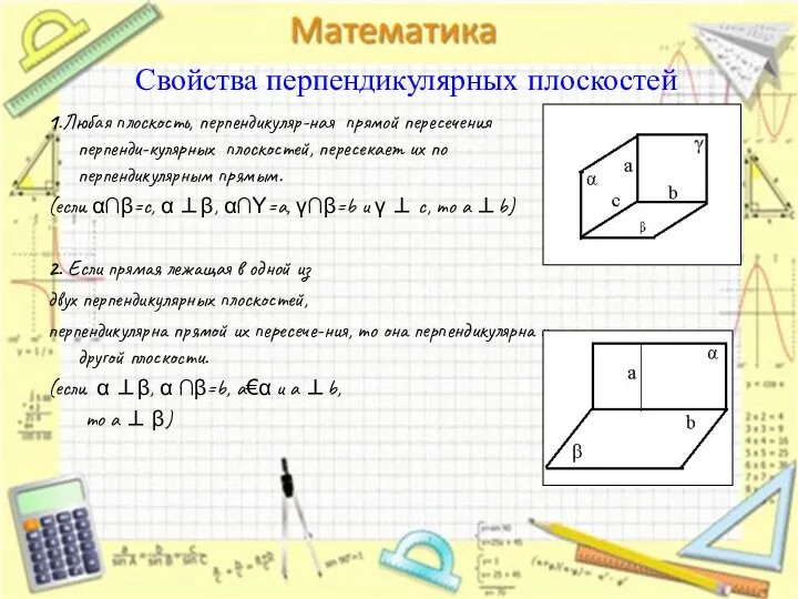 Свойства перпендикулярных плоскостей 1.Любая плоскость, перпендикуляр-ная прямой пересечения перпенди-кулярных плоскостей, пересекает