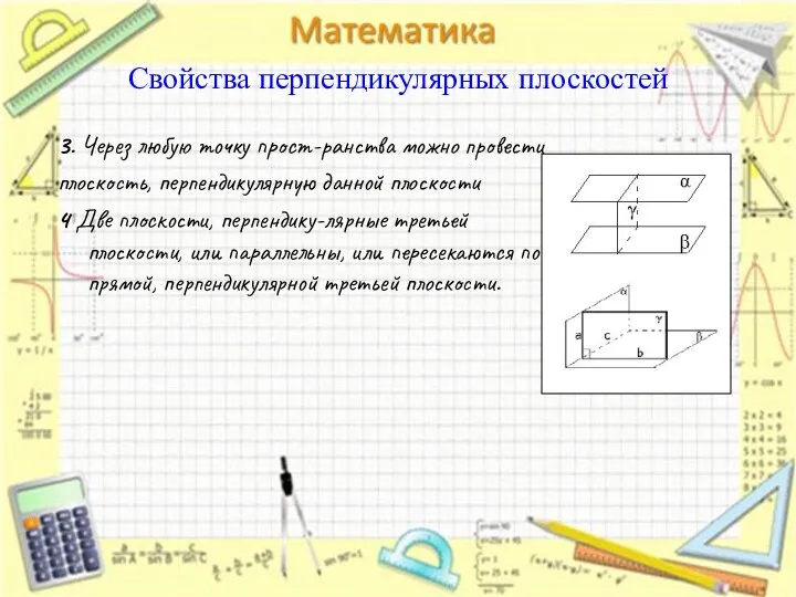 3. Через любую точку прост-ранства можно провести плоскость, перпендикулярную данной плоскости