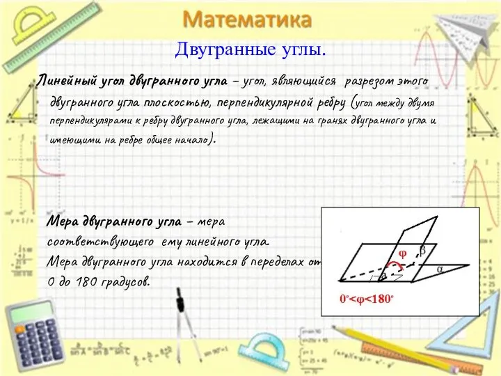 Двугранные углы. Линейный угол двугранного угла – угол, являющийся разрезом этого