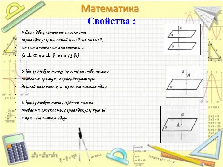 Свойства : 4 Если две различные плоскости перпендикулярны одной и той