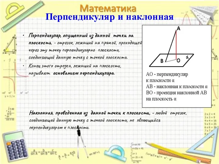 Перпендикуляр и наклонная Перпендикуляр, опущенный из данной точки на плоскость, -