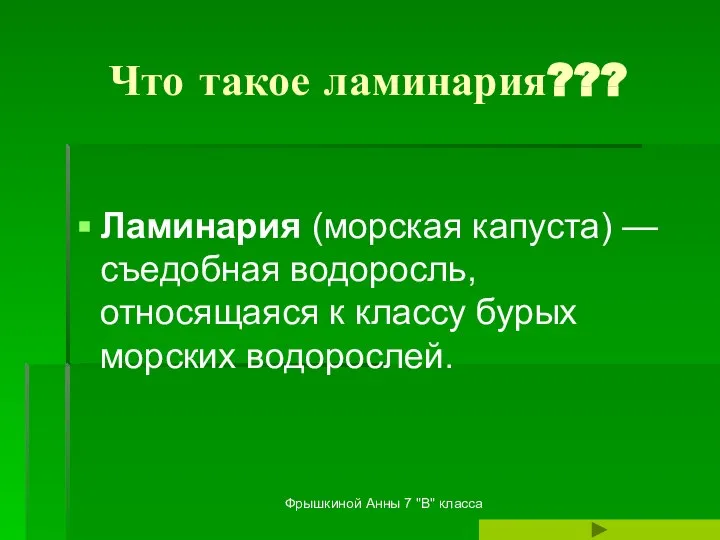 Фрышкиной Анны 7 "В" класса Что такое ламинария??? Ламинария (морская капуста)