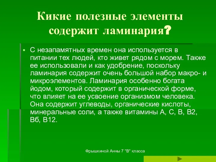 Фрышкиной Анны 7 "В" класса Кикие полезные элементы содержит ламинария? С