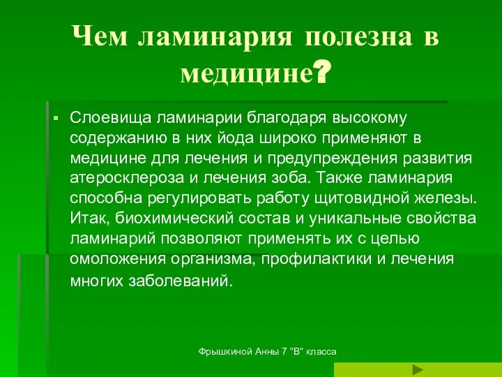 Фрышкиной Анны 7 "В" класса Чем ламинария полезна в медицине? Слоевища