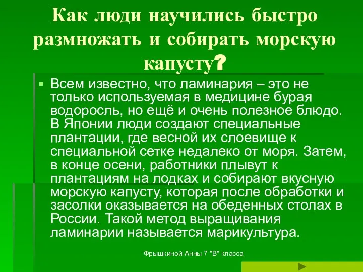 Фрышкиной Анны 7 "В" класса Как люди научились быстро размножать и