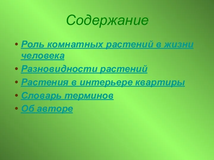 Содержание Роль комнатных растений в жизни человека Разновидности растений Растения в