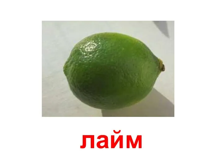 лайм