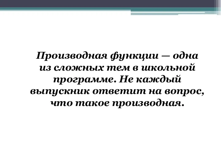 Производная функции — одна из сложных тем в школьной программе. Не