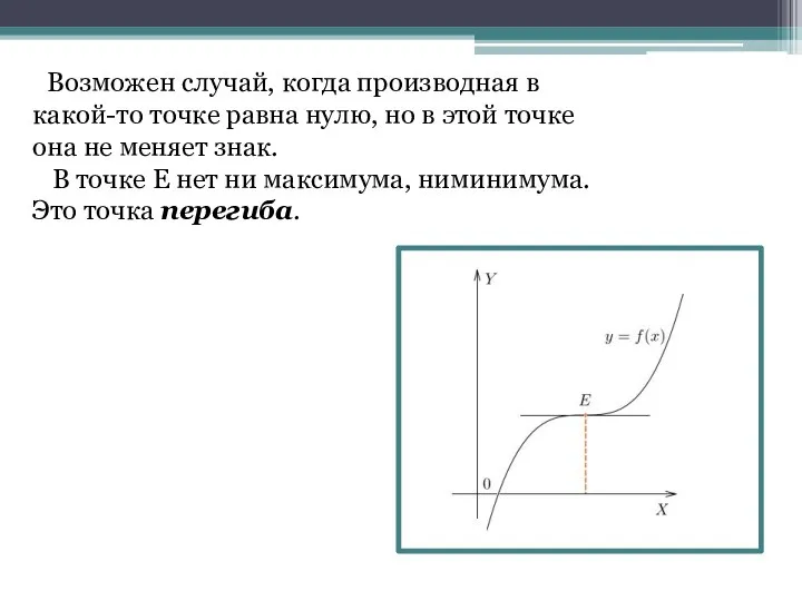 Возможен случай, когда производная в какой-то точке равна нулю, но в