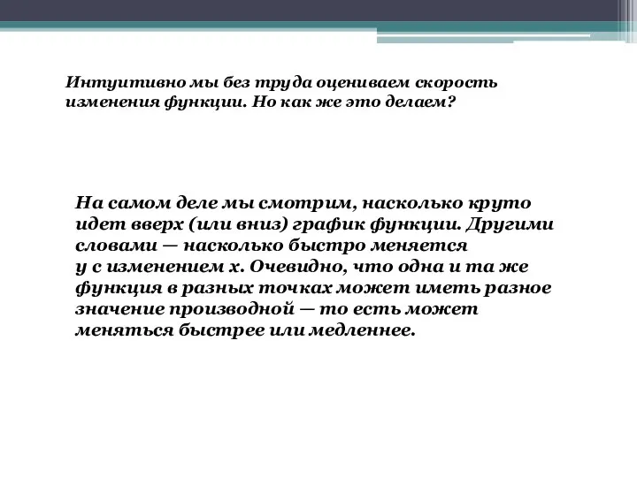 Интуитивно мы без труда оцениваем скорость изменения функции. Но как же