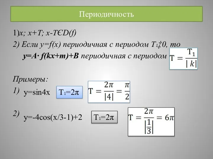 Периодичность 1)x; x+T; x-TЄD(f) 2) Если y=f(x) периодичная с периодом Т₁‡0,