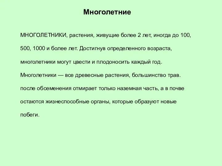 Многолетние МНОГОЛЕТНИКИ, растения, живущие более 2 лет, иногда до 100, 500,