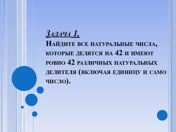 Задача 1. Найдите все натуральные числа, которые делятся на 42 и