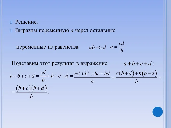 Решение. Выразим переменную а через остальные переменные из равенства : . Подставим этот результат в выражение