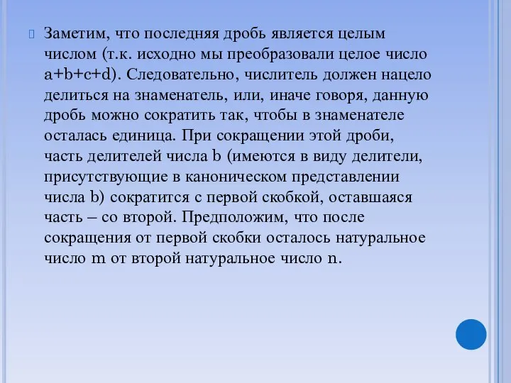 Заметим, что последняя дробь является целым числом (т.к. исходно мы преобразовали