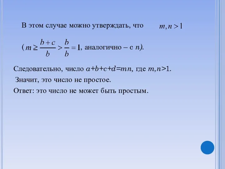 В этом случае можно утверждать, что ( , аналогично – c