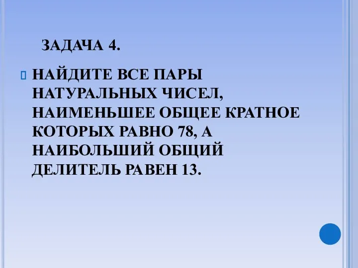 ЗАДАЧА 4. НАЙДИТЕ ВСЕ ПАРЫ НАТУРАЛЬНЫХ ЧИСЕЛ, НАИМЕНЬШЕЕ ОБЩЕЕ КРАТНОЕ КОТОРЫХ