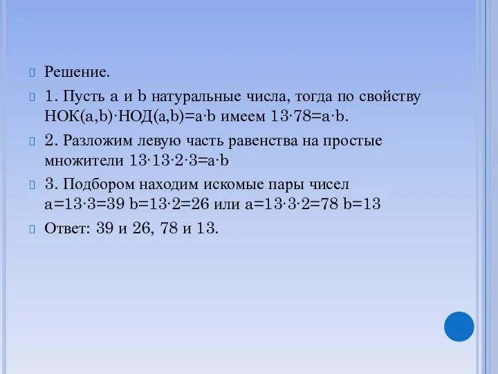 Решение. 1. Пусть a и b натуральные числа, тогда по свойству