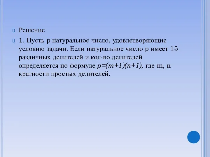 Решение 1. Пусть p натуральное число, удовлетворяющие условию задачи. Если натуральное