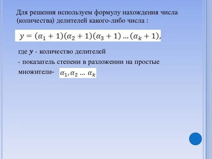 Для решения используем формулу нахождения числа (количества) делителей какого-либо числа :