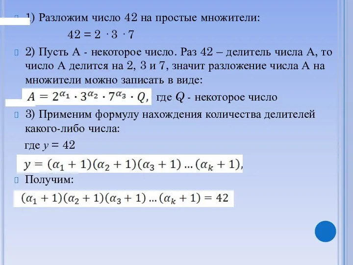 1) Разложим число 42 на простые множители: 42 = 2 ·