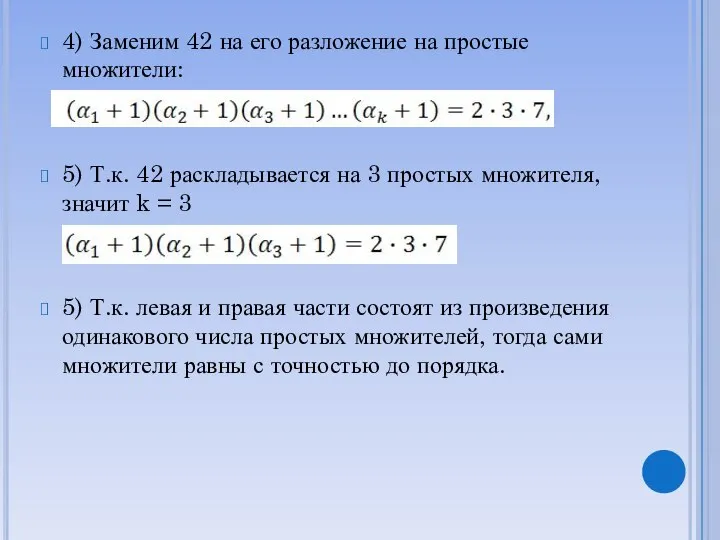 4) Заменим 42 на его разложение на простые множители: 5) Т.к.