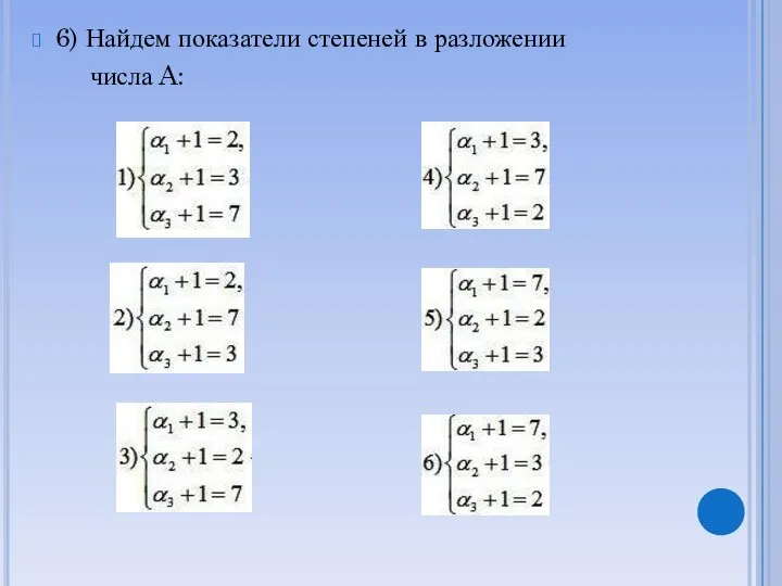 6) Найдем показатели степеней в разложении числа A: