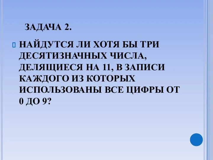 ЗАДАЧА 2. НАЙДУТСЯ ЛИ ХОТЯ БЫ ТРИ ДЕСЯТИЗНАЧНЫХ ЧИСЛА, ДЕЛЯЩИЕСЯ НА