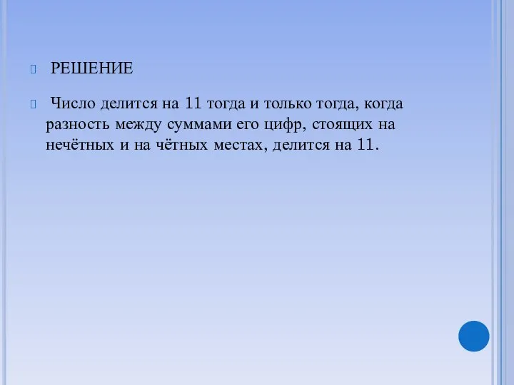 РЕШЕНИЕ Число делится на 11 тогда и только тогда, когда разность