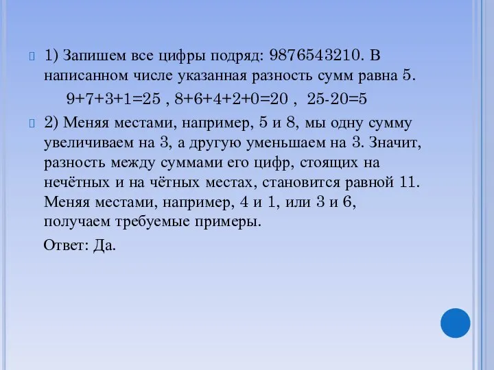 1) Запишем все цифры подряд: 9876543210. В написанном числе указанная разность