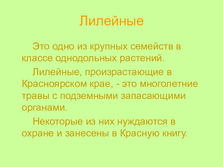 Лилейные Это одно из крупных семейств в классе однодольных растений. Лилейные,