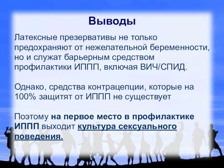 Выводы Латексные презервативы не только предохраняют от нежелательной беременности, но и