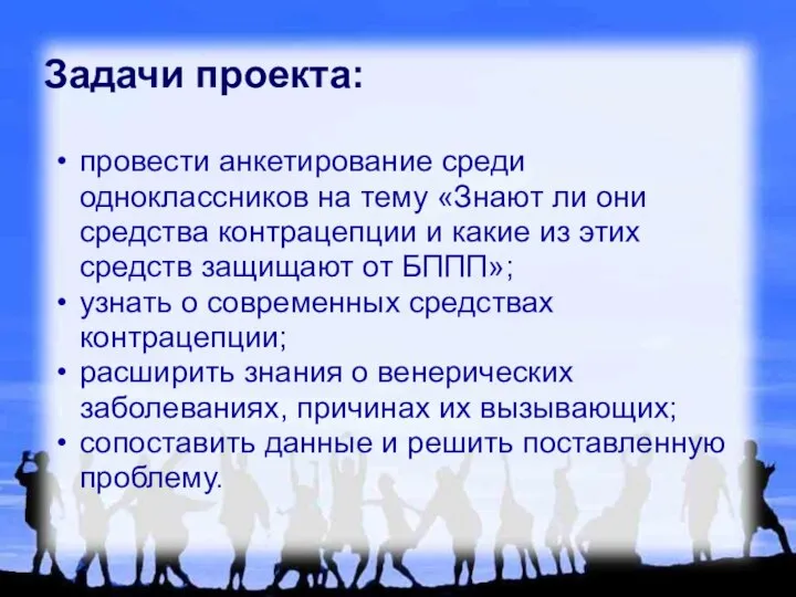 Задачи проекта: провести анкетирование среди одноклассников на тему «Знают ли они