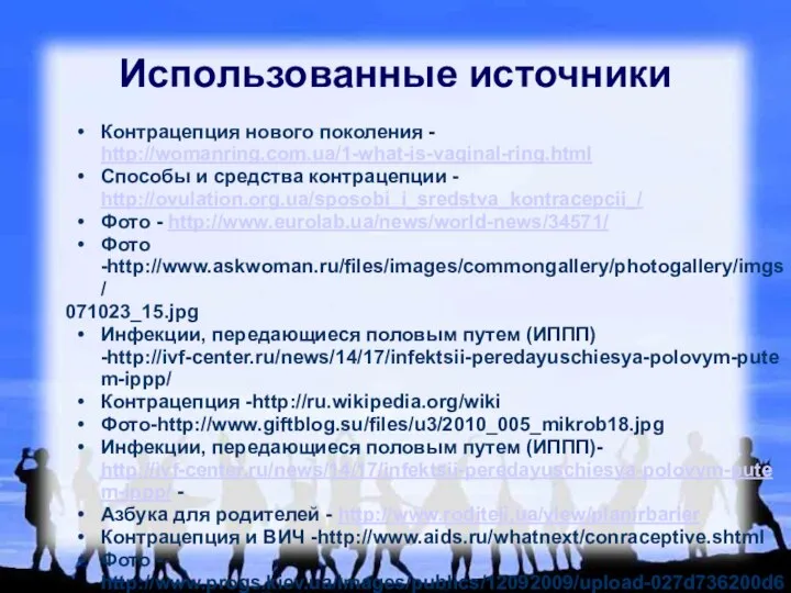 Использованные источники Контрацепция нового поколения - http://womanring.com.ua/1-what-is-vaginal-ring.html Способы и средства контрацепции