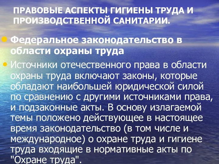 ПРАВОВЫЕ АСПЕКТЫ ГИГИЕНЫ ТРУДА И ПРОИЗВОДСТВЕННОЙ САНИТАРИИ. Федеральное законодательство в области