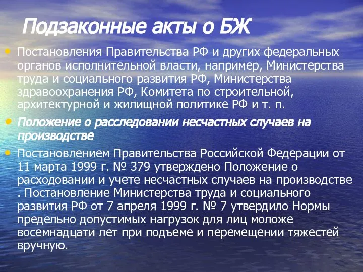 Подзаконные акты о БЖ Постановления Правительства РФ и других федеральных органов