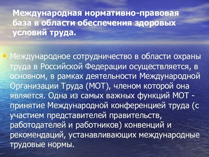 Международная нормативно-правовая база в области обеспечения здоровых условий труда. Международное сотрудничество